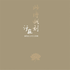 Dengarkan lagu 故乡 (Live于2013.08.10哈尔滨站) nyanyian 许巍 dengan lirik