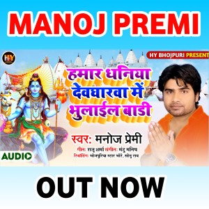 收聽Manoj Premi的Hamar Dhaniya Dewgharwa Me Bhulayil Badi歌詞歌曲