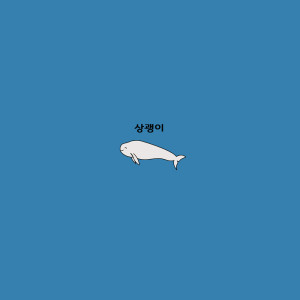 Listen to 상괭이 song with lyrics from 이매진