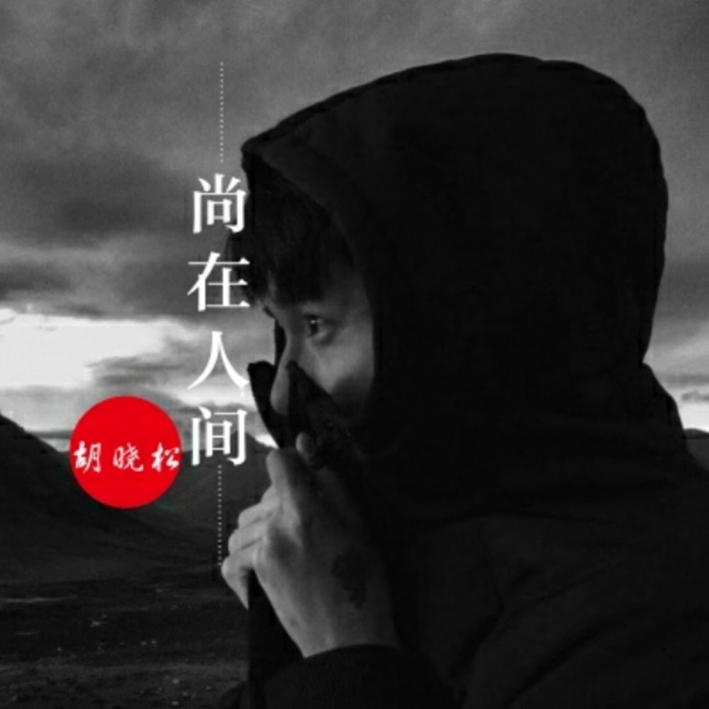 尚在人间 (DJ版)