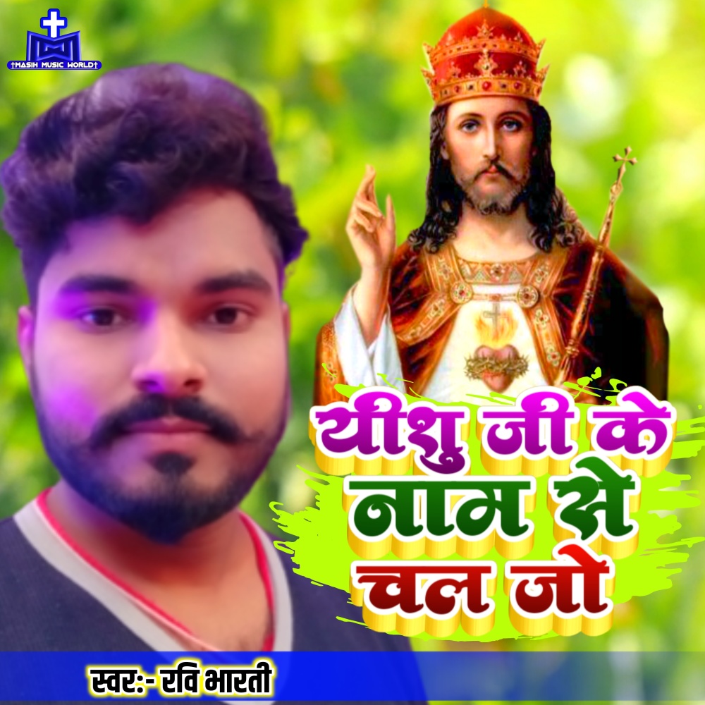 Yeshu Ji Ke Nam Se Chal Jo