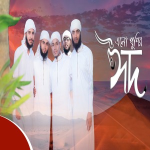 Dengarkan Elo Khushir Eid lagu dari Kazi Al Amin dengan lirik