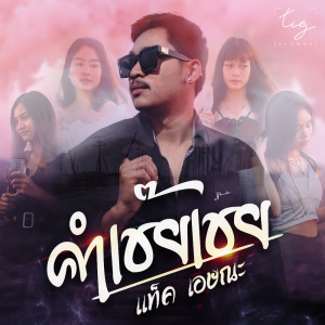 Dengarkan lagu คำเช๊ยเชย nyanyian แท็ค เอษณะ dengan lirik