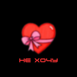 Album НЕ ХОЧУ (Explicit) from 