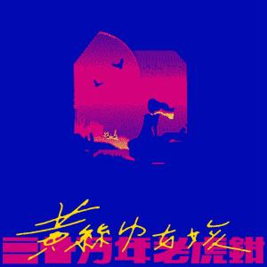 Album Yellow scarf girl from 三十万年老虎钳