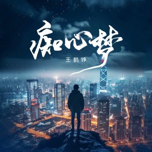 Listen to 痴心梦 (完整版) song with lyrics from 王鹤铮