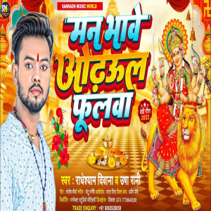 收聽Radheshyam Diwana的Man Bhave Odhaul Phoolawa (Bhojpuri Song)歌詞歌曲