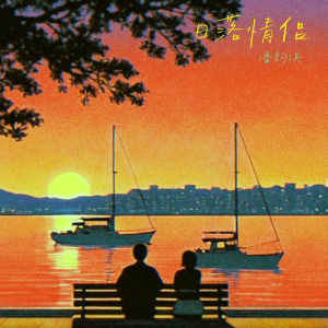 Listen to 日落情侣 (伴奏) song with lyrics from 潘韵淇