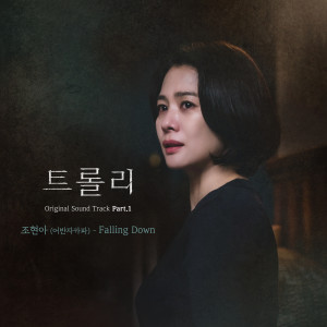 Listen to Falling Down (Inst.) song with lyrics from 赵贤雅(Urban Zakapa)