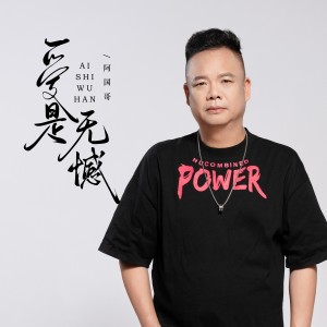Album 爱是无憾（DJ阿越版） from 阿国哥