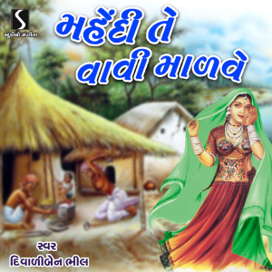 ดาวน์โหลดและฟังเพลง Lili Pili Masurni Dal พร้อมเนื้อเพลงจาก Diwaliben Bhil