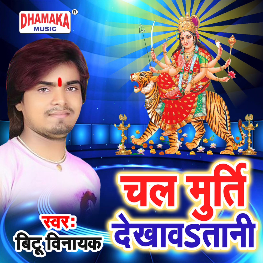 Chal Murti Dekhawatani