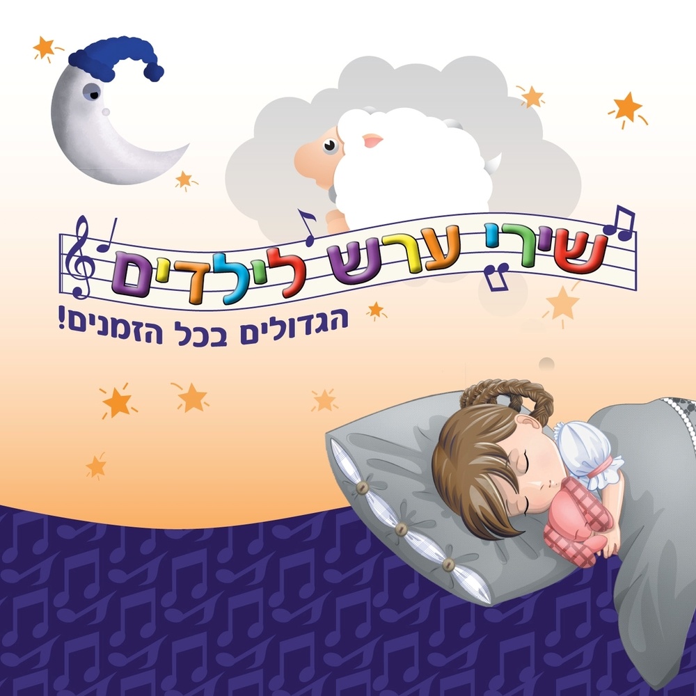 הילד נמרוד חולם חלומות