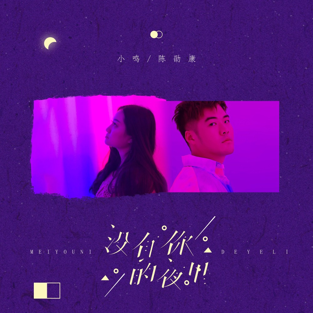 没有你的夜里 (伴奏)