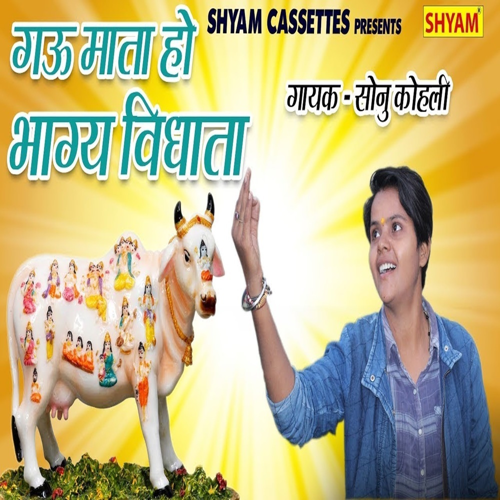 Gau Mata Ho Bhagya Vidhata