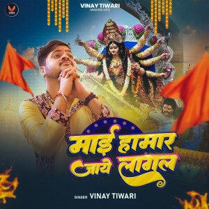 Album Maai Hamar Jaye Lagal from Vinay Tiwari