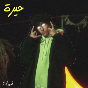Listen to حيرة song with lyrics from طربوش