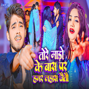 Listen to Tore Mado Ke Bas Par Hamar Lahas Jaitau song with lyrics from Boldar Yadav