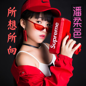 收聽潘柔邑的所想所向 (伴奏)歌詞歌曲