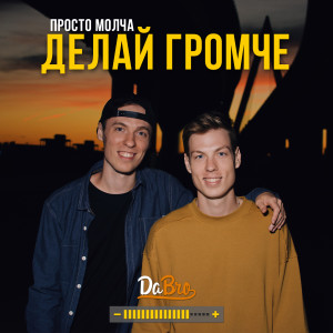 收听DaBro的Делай громче歌词歌曲