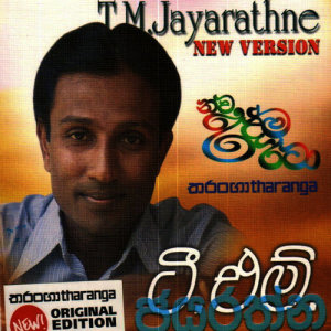 ดาวน์โหลดและฟังเพลง Kie Kirindiya Eta พร้อมเนื้อเพลงจาก T M Jayarathne