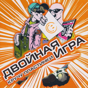 Listen to Megamix song with lyrics from Двойная игра
