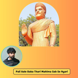 收聽PK Boss Official的Pali Aale Baba Thari Mahima Sab Se Nyari歌詞歌曲