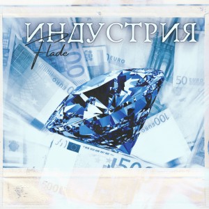 Album Индустрия from 