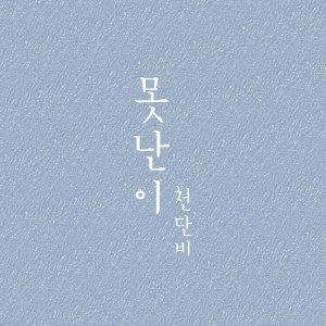 Album 못난이 oleh 천단비