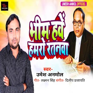 Listen to Bhim Haven Hamaro Ratanava song with lyrics from Umesh Anmol
