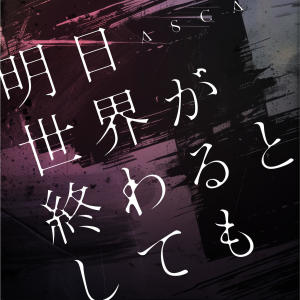 ASCA的專輯明日世界が終わるとしても
