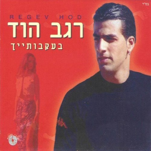 מותק אל תלכי