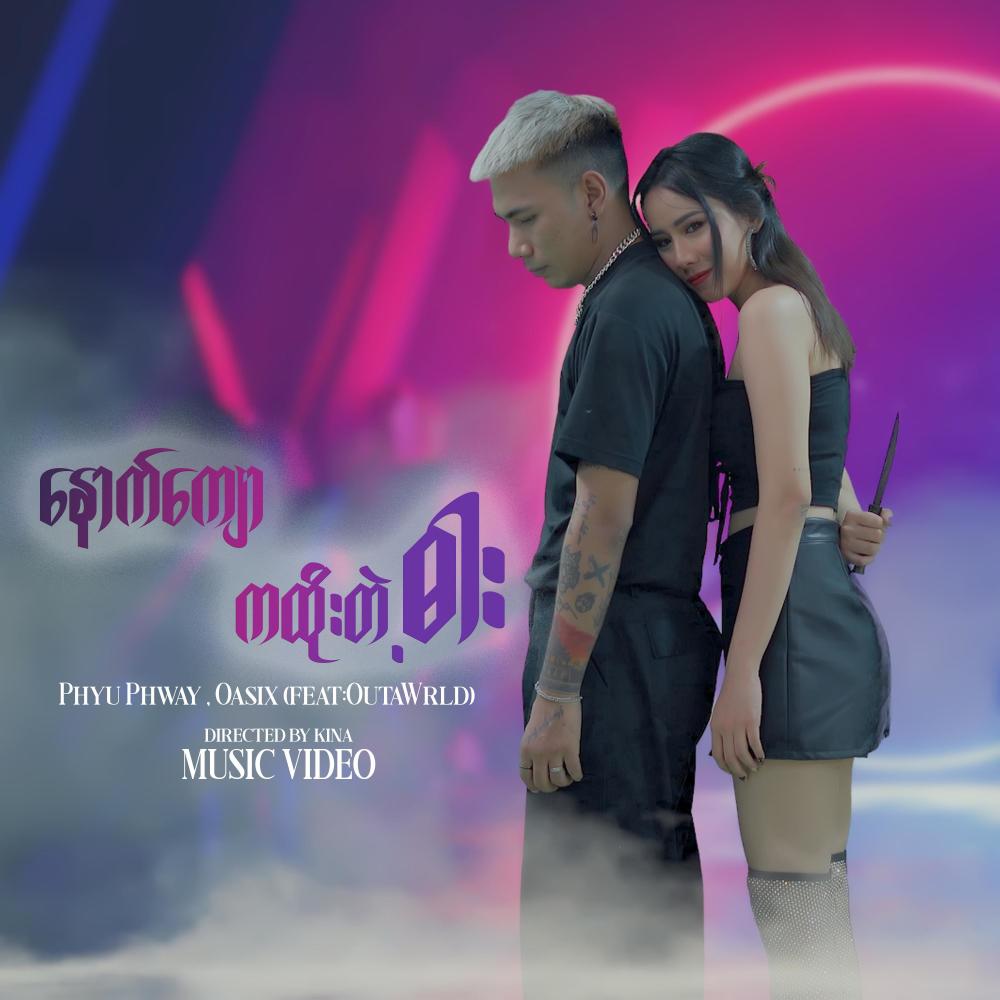 Noud Kyaw Ka Htoe Dae Dar (feat. Phyu Phway) (Explicit)