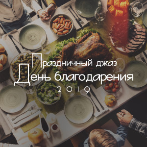 收聽Instrumental Jazz Music Ambient的Солнечный день歌詞歌曲