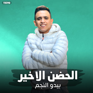 Listen to الحضن الاخير غناء بيدو كلمات اسلام جوبا الحان وتوزيع مينا مانو اخراج احمد تيمو 2023 (اغنية الحضن الاخير) (Explicit) song with lyrics from بيدو النجم
