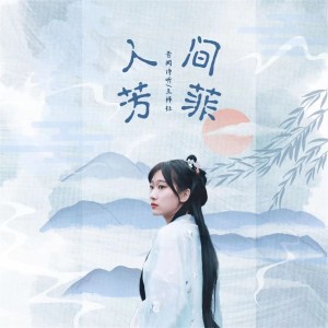 收听音阙诗听的人间芳菲 (伴奏)歌词歌曲