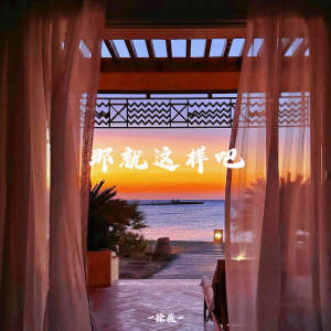 徐薇的专辑那就这样吧