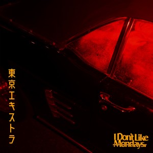 ดาวน์โหลดและฟังเพลง tokyo ekisutora พร้อมเนื้อเพลงจาก I Don't Like Mondays.