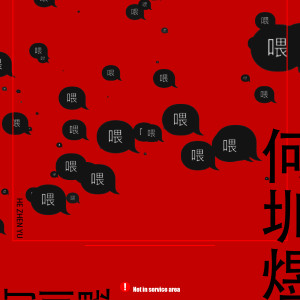 อัลบัม 喂 ศิลปิน 何圳煜