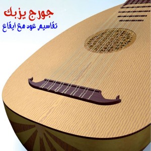 Album Taqassim 3Al 3Oud Ma3 Iqa3e from Georges Yazbek