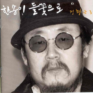 收听정형근的귀향 (其他)歌词歌曲