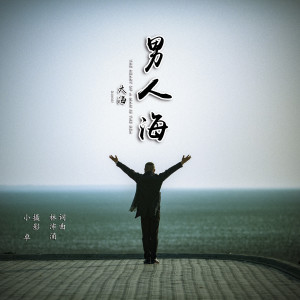 收聽大海的男人海 (伴奏)歌詞歌曲