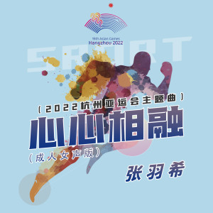 张羽希的专辑心心相融（成人女声版） (2022杭州亚运会主题曲)