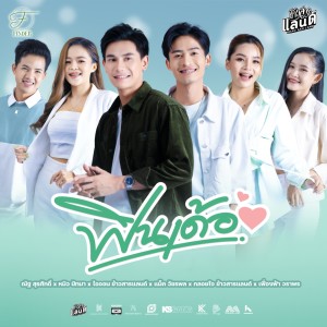 ดาวน์โหลดและฟังเพลง ฟินเด้อ พร้อมเนื้อเพลงจาก ณัฐ สุรศักดิ์