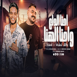 ดาวน์โหลดและฟังเพลง احنا الدلع واحنا الهنا พร้อมเนื้อเพลงจาก Framel