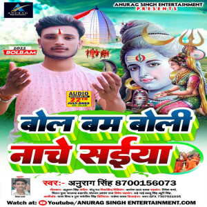 收听Anurag Singh的Bol Bam Boli Nache Saiya (bhojpuri)歌词歌曲