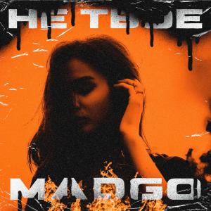 Listen to Не твоё song with lyrics from MadGo