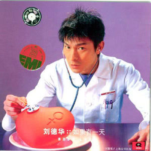 收聽劉德華的今時今日歌詞歌曲