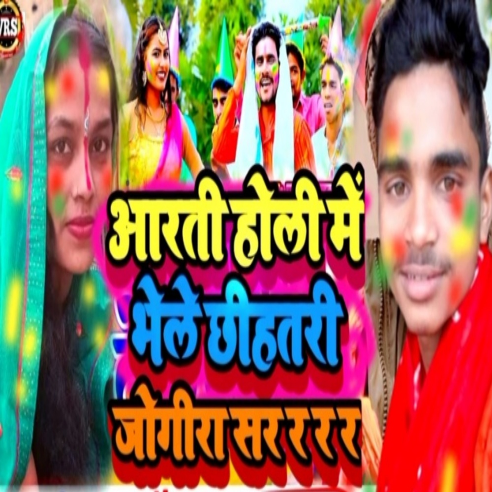 Arti Holi Me  Bhelei Chhihatri