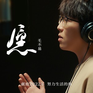 收听毛不易的愿歌词歌曲